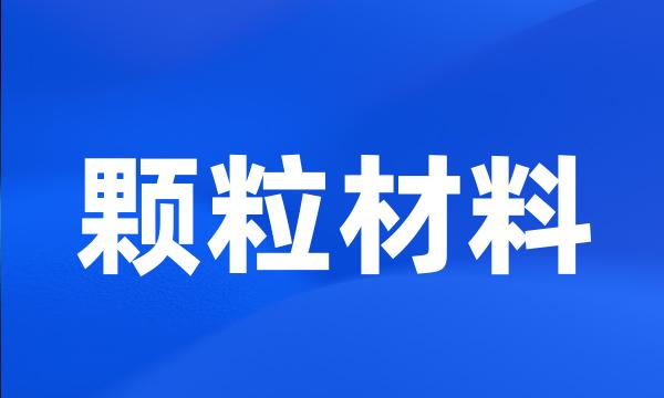 颗粒材料