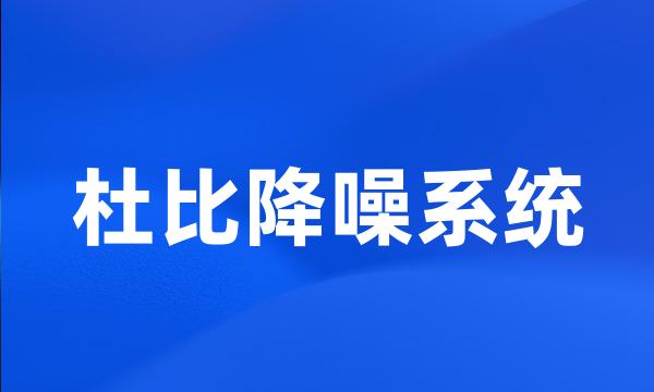 杜比降噪系统