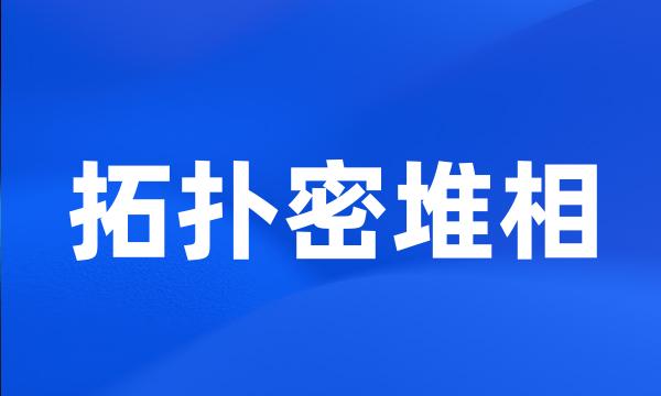 拓扑密堆相