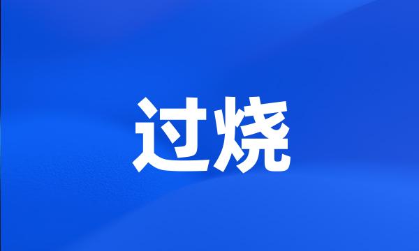 过烧