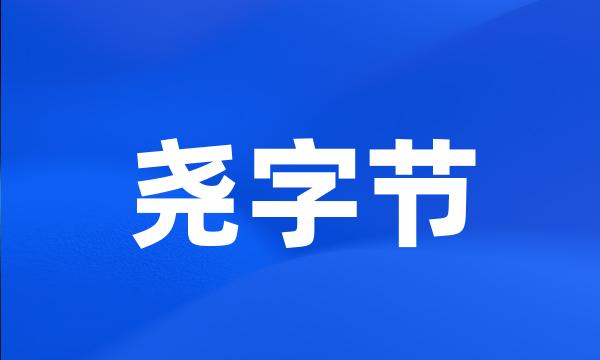 尧字节