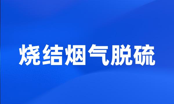 烧结烟气脱硫