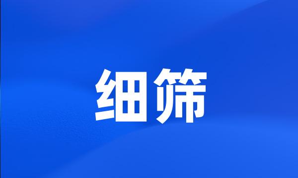 细筛