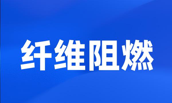 纤维阻燃