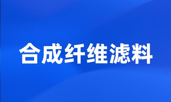 合成纤维滤料