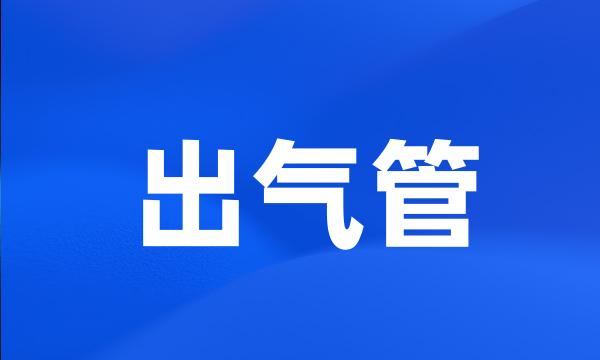 出气管