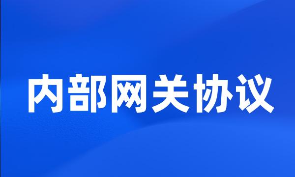 内部网关协议