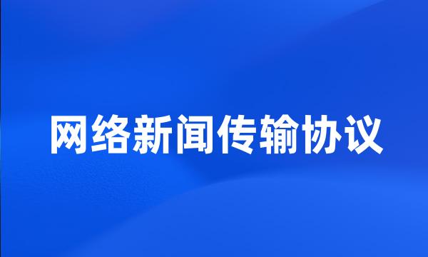 网络新闻传输协议