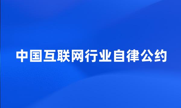 中国互联网行业自律公约