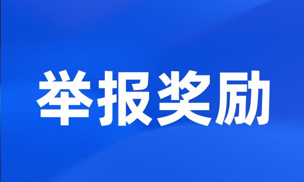 举报奖励