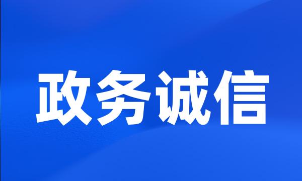 政务诚信