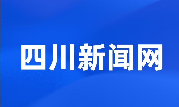 四川新闻网