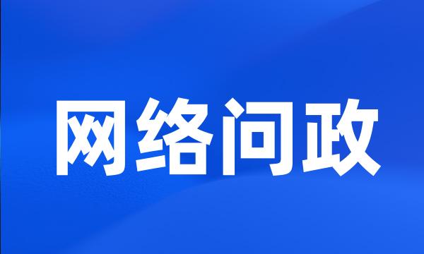 网络问政