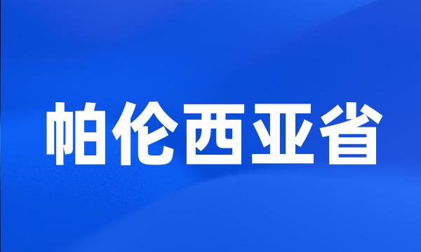 帕伦西亚省