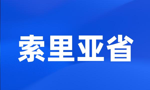 索里亚省