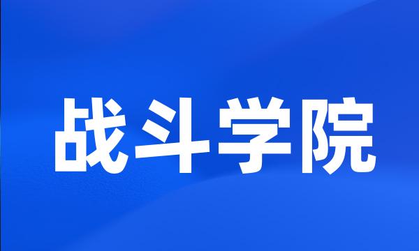 战斗学院