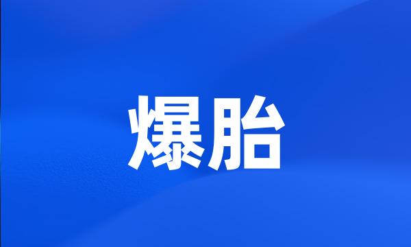 爆胎