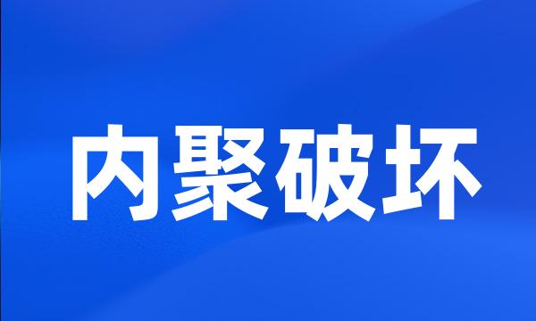 内聚破坏