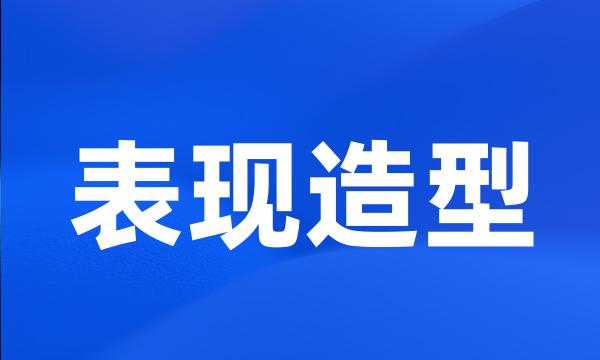 表现造型