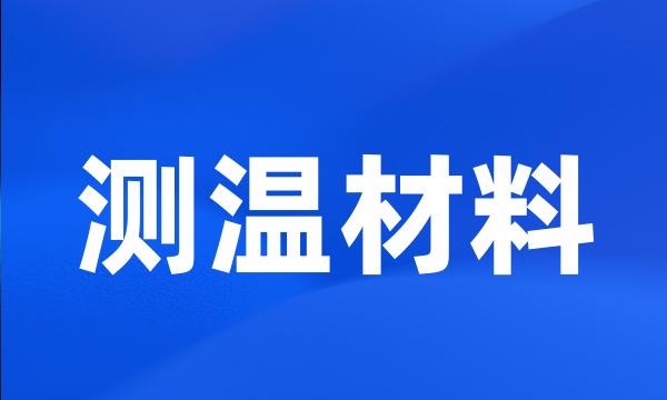 测温材料