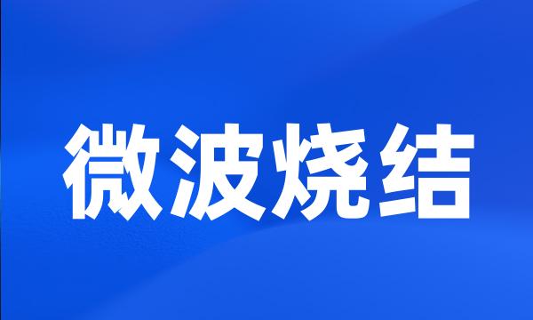 微波烧结