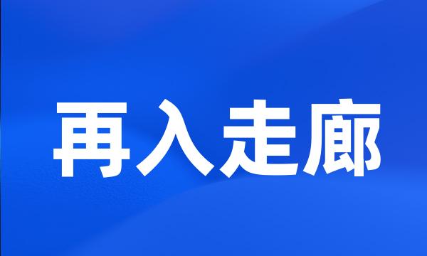 再入走廊