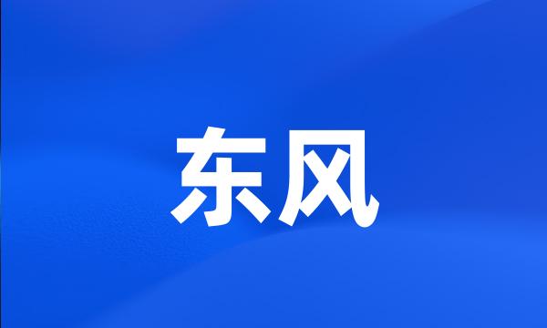 东风