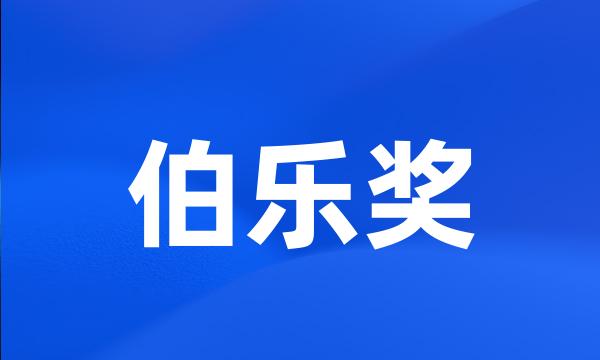 伯乐奖