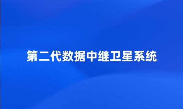 第二代数据中继卫星系统