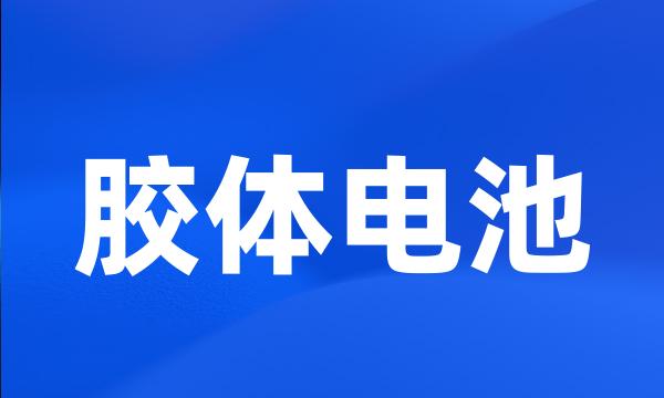 胶体电池