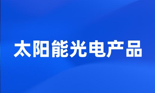 太阳能光电产品