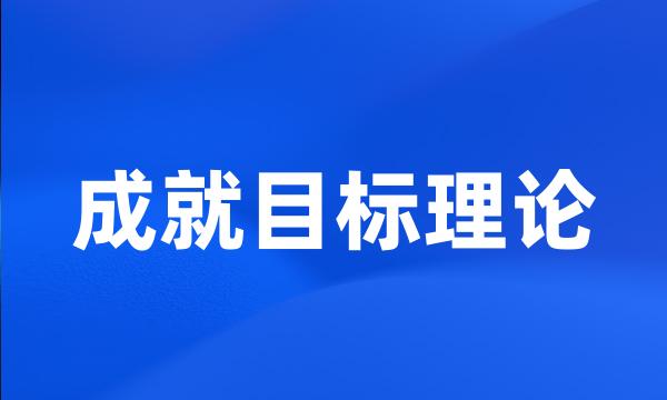 成就目标理论