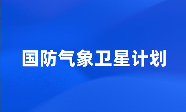 国防气象卫星计划