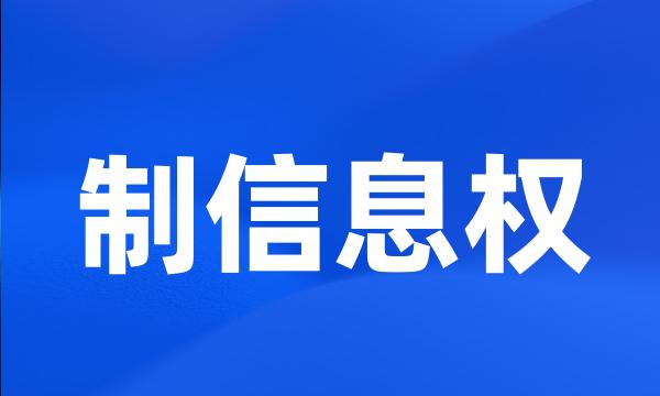 制信息权