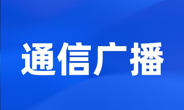 通信广播