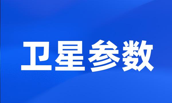 卫星参数