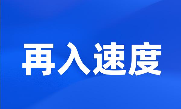 再入速度