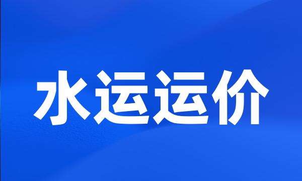 水运运价