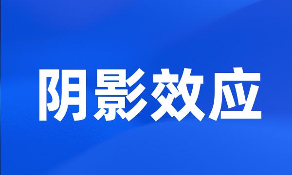 阴影效应