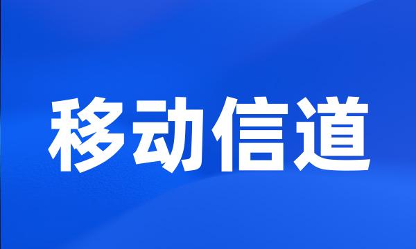 移动信道