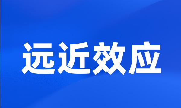 远近效应