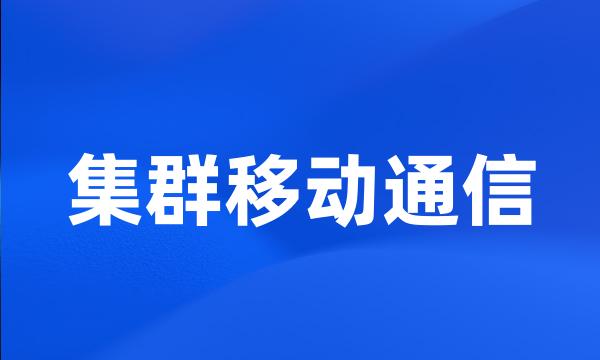 集群移动通信