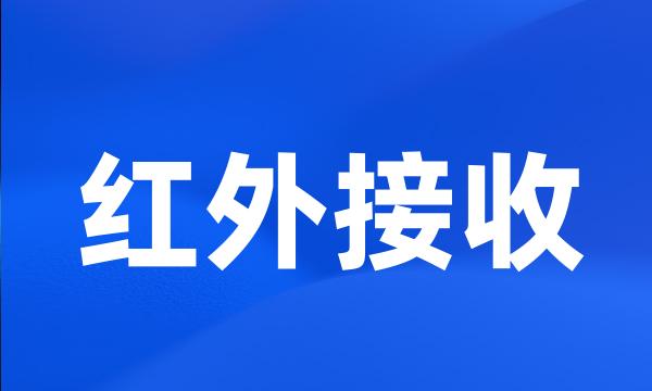 红外接收