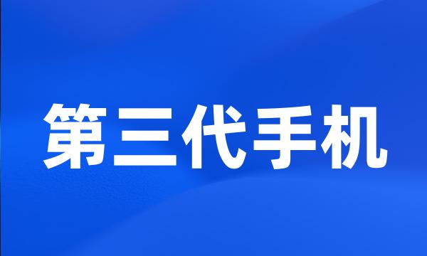 第三代手机