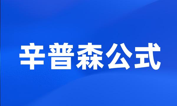 辛普森公式