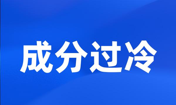 成分过冷