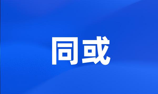 同或