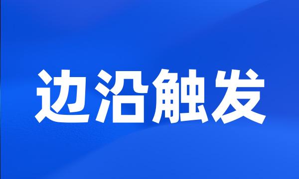 边沿触发