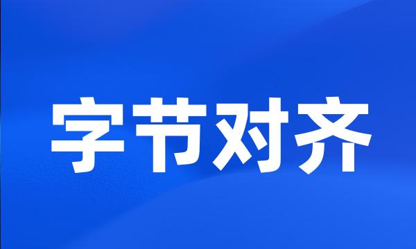 字节对齐