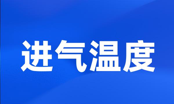 进气温度